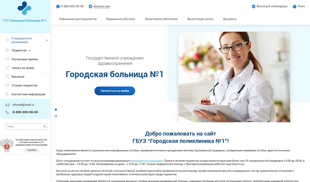 Сайт из реестра Отеч.ПО. Адаптивный сайт медицинской организации с версией для слабовидящих по ГОСТу — 1
