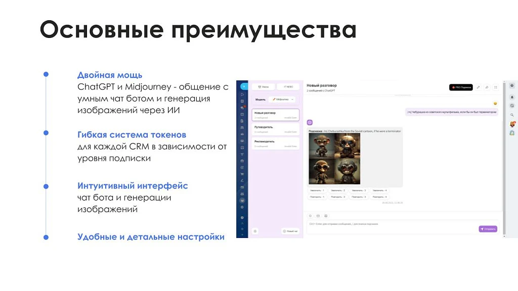 АйтиНебо: ИИ для Битрикс: ChatGPT & Midjourney - чат-бот и генерация изображений — 3