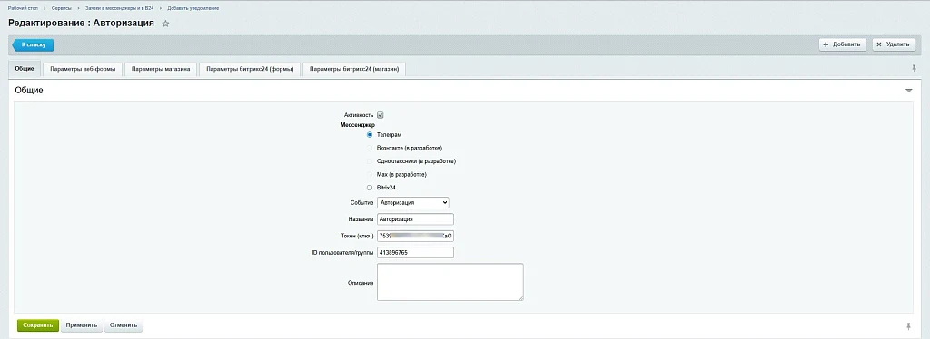 Заявки в мессенджеры и в Б24 — 7