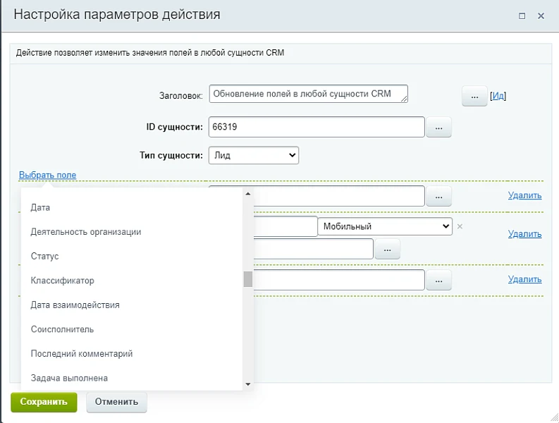 Активити. Обновление полей в любой сущности CRM — 2