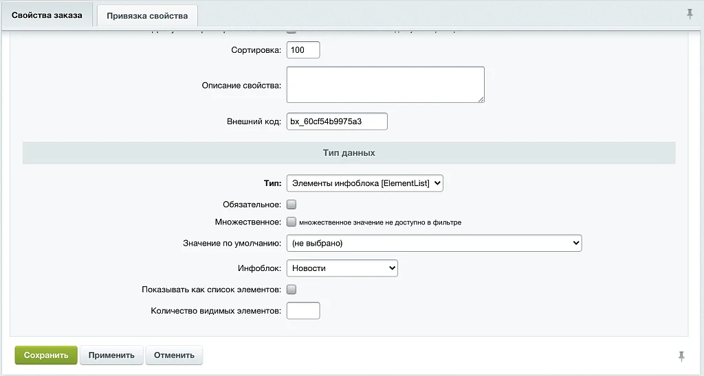 Свойство заказа: привязка к элементам инфоблока — 1