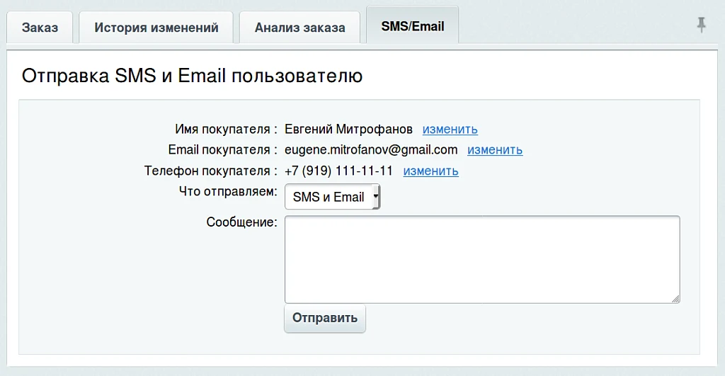 Отправка SMS и Email из заказа — 1