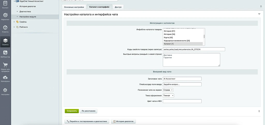 Ассистент GigaChat Бот для сайта на 1С Битрикс — 6