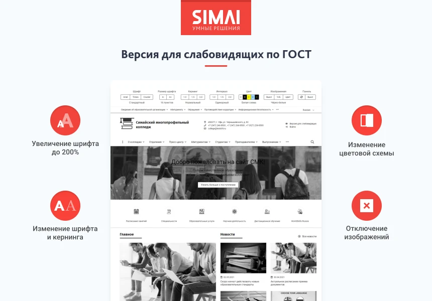 SIMAI-SF4: Сайт колледжа (версия для слабовидящих, приказ 1493, html-разметка, ЭЦП, адаптив) — 3