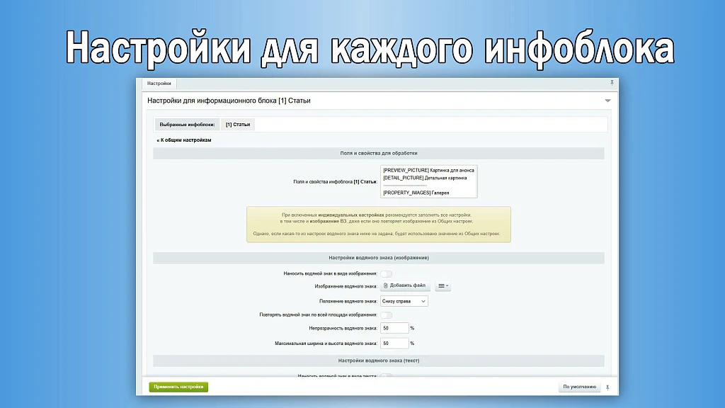 Водяной знак для инфоблоков 2.0. Защита изображений сайта — 3