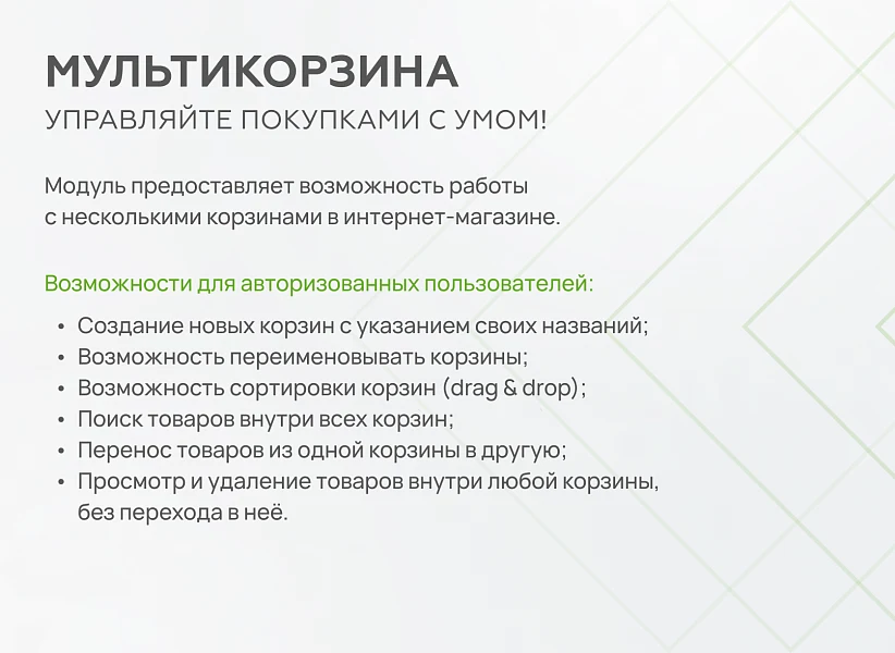 Мультикорзина - возможность добавлять товары интернет-магазина в несколько разных корзин — 1
