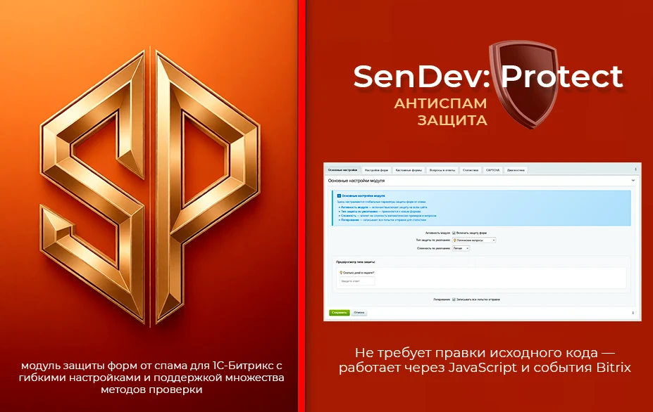 SenDev: Protect - антиспам-защита — 2