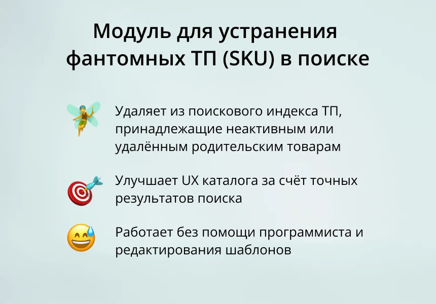 INRAISE: Устранение фантомных ТП (SKU) в поиске — 1