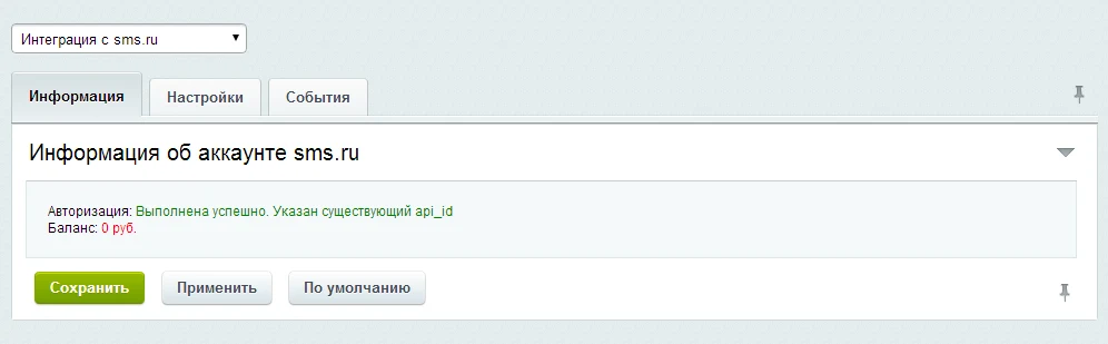 Интеграция с sms.ru — 1