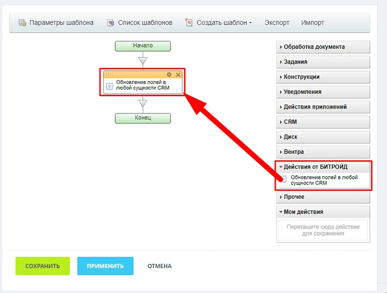 Активити. Обновление полей в любой сущности CRM — 3