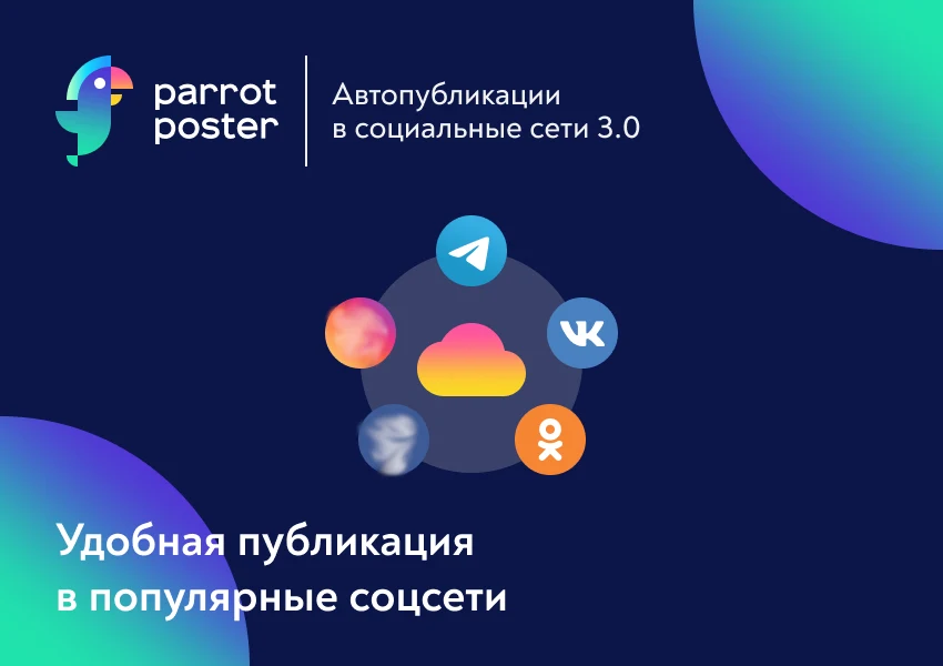 ParrotPoster - Автопубликации в соцсети: Max, ВК, TГ и другие — 1