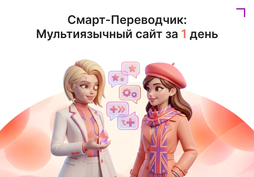 Смарт-Переводчик: Автоперевод сайта — 1