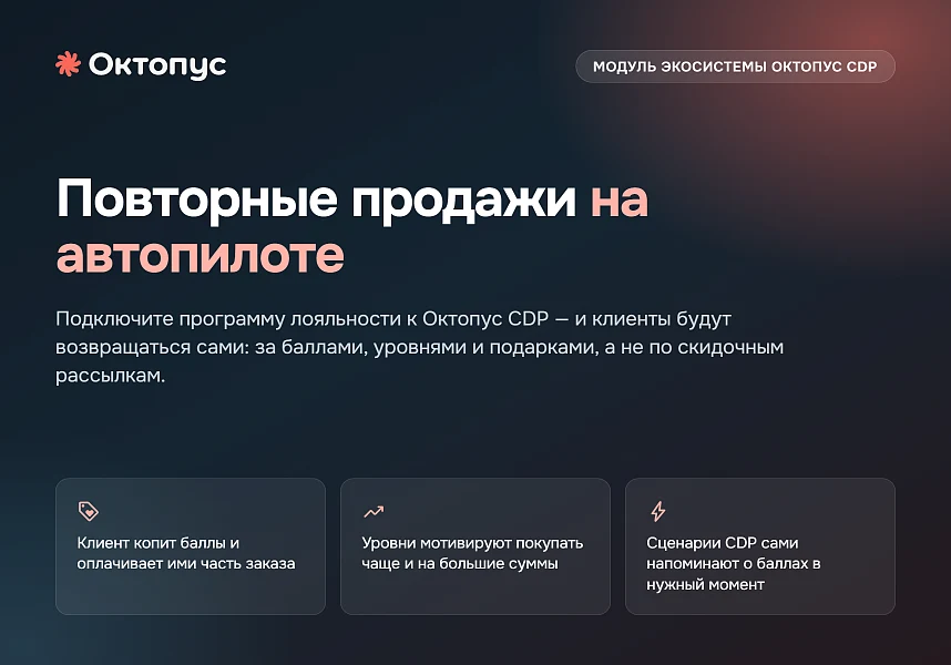 Программа лояльности | уровни, баллы, холдирование, единый счет для онлайн и оффлайн | Октопус CDP — 1