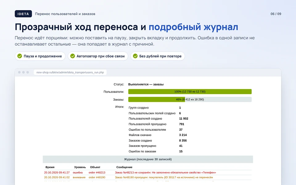 IDETA: Перенос пользователей и заказов — 6