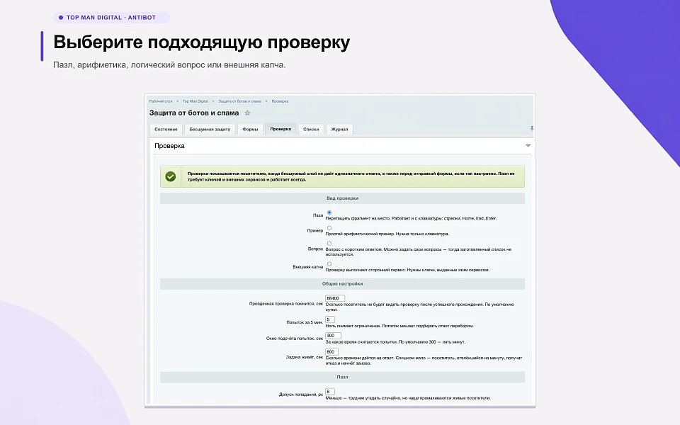 Top Man Digital: антибот и защита форм от спама — 5