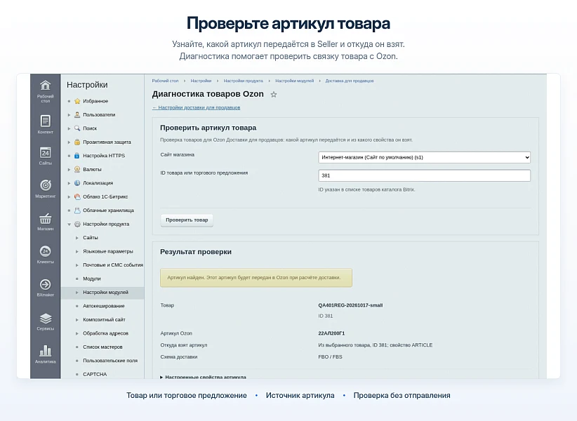 Ozon Delivery - Integration with 1C-Bitrix — 15