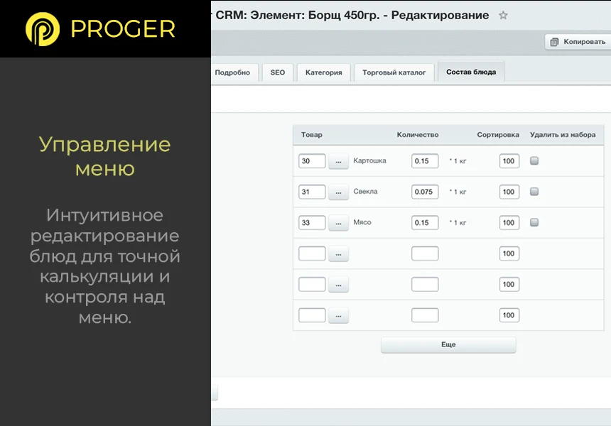 Б24:Общепит - Комплексное решение сферы питания в Битрикс24 (калькуляция блюд, учет ингредиентов) — 2