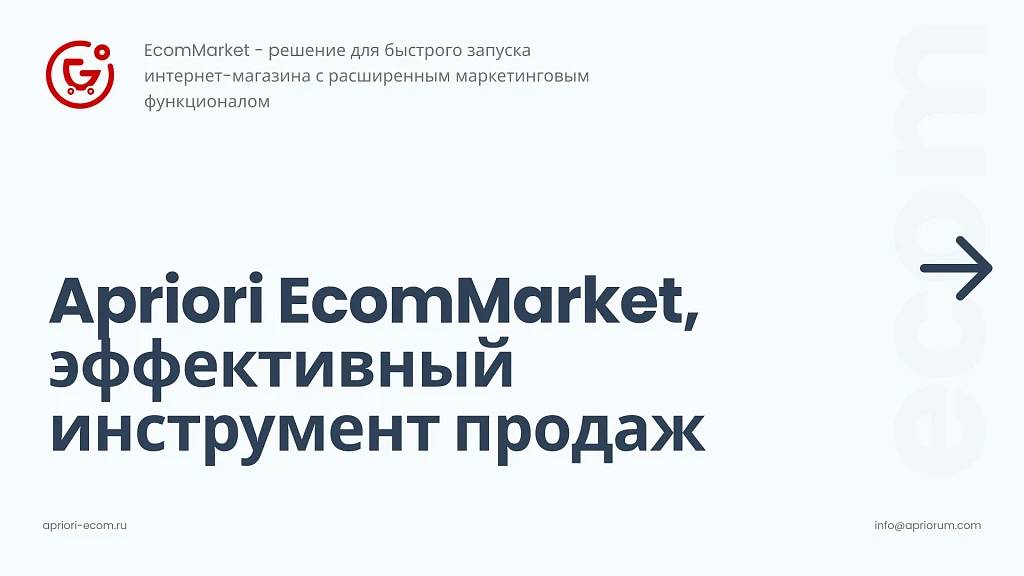 Apriori.EcomMarket: Online store with a settings builder and extended marketing functionality — 1