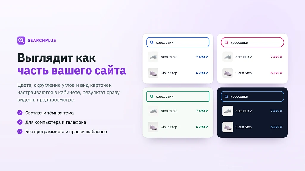SearchPlus.ru — умный поиск для интернет-магазина поднимает продажи до +30% — 9