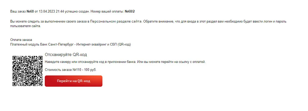 Платежный модуль Банк Санкт-Петербург - Интернет-эквайринг и СБП (QR-код) — 1