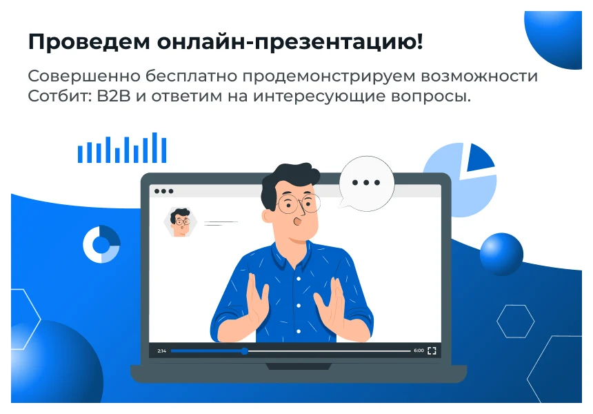 Сотбит: B2B кабинет — 6