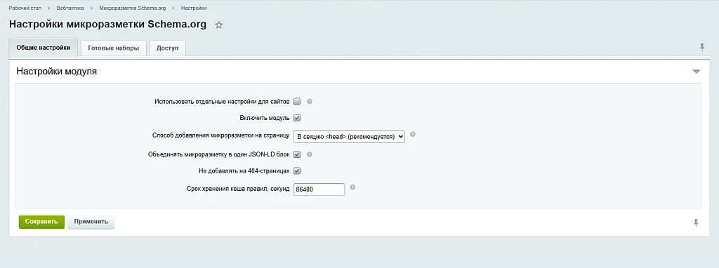 Микроразметка Schema.org — JSON-LD для товаров, услуг, организации, хлебных крошек и статей — 1