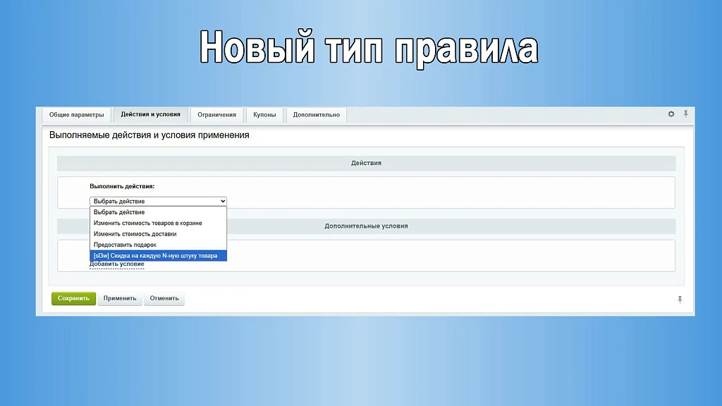 Прогрессивные скидки: Скидка на каждую N-ную штуку товара — 3