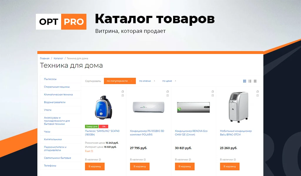 OptPRO: Оптовая и розничная торговля B2B + B2C. Профессиональный интернет магазин — 7