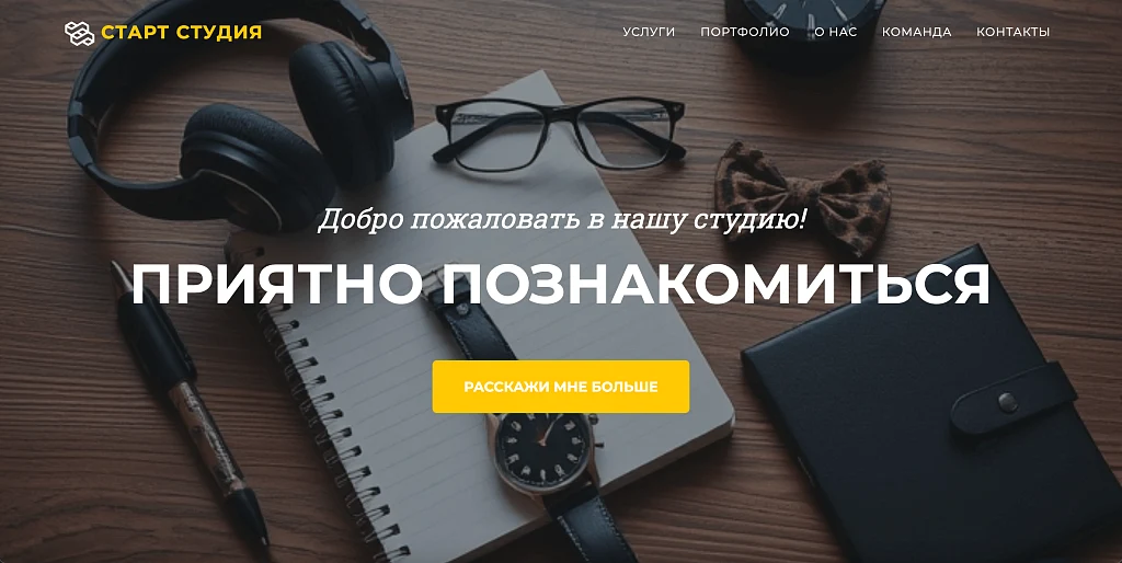 Start Studio - Сайт студии стартапа — 1