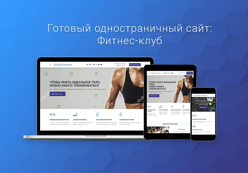 Ready-made one-page website: Fitness club, sports, gym, yoga studio — 1