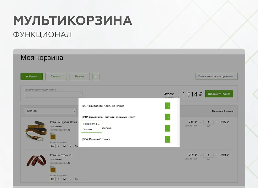 Мультикорзина - возможность добавлять товары интернет-магазина в несколько разных корзин — 7