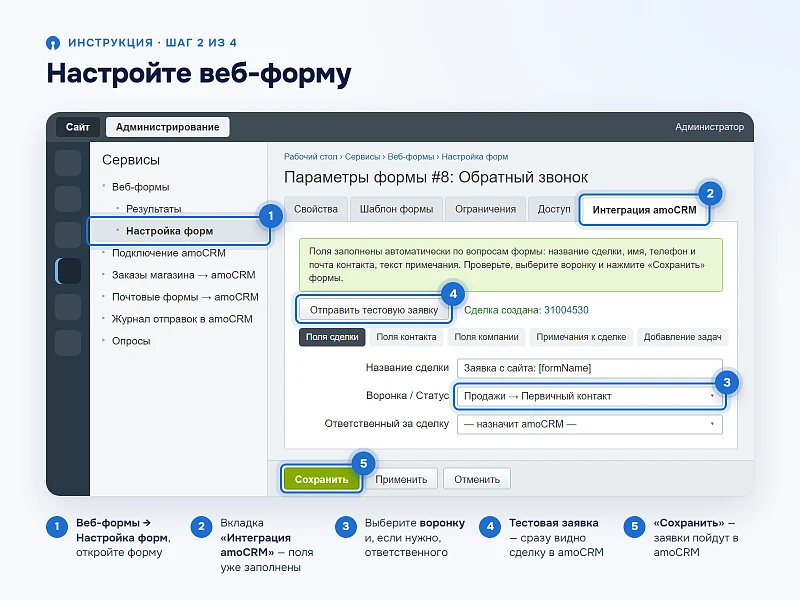 Интеграция amoCRM с веб-формами сайта и заказами интернет-магазина — 14