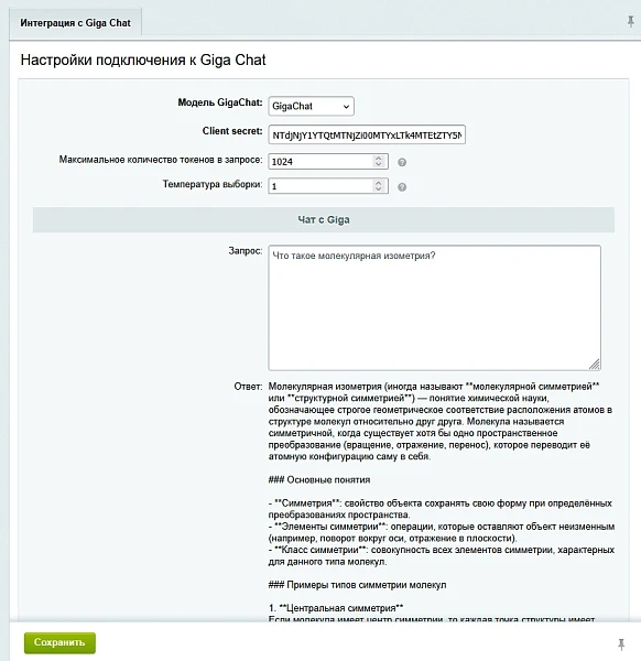 Bussol: Интеграция с нейросетью Giga Chat — 1