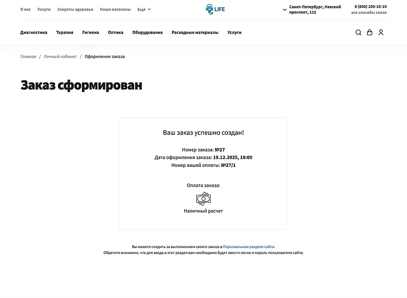 ОТРАСЛЕВОЙ ИНТЕРНЕТ-МАГАЗИН ТОВАРОВ ДЛЯ ЗДОРОВЬЯ, МЕДТЕХНИКИ И ОПТИКИ «КРАЙТ: LIFE» — 13
