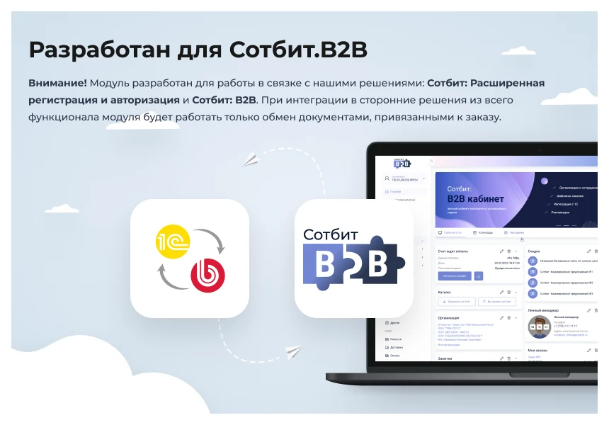 Сотбит: Расширенный обмен с 1С — 2