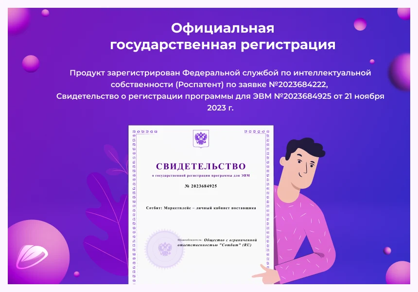 Сотбит: Маркетплейс Стандарт – личный кабинет поставщика — 6