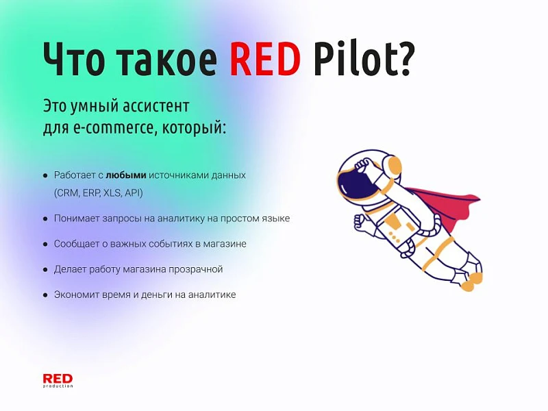 RED Pilot – e-commerce ИИ-ассистент в Telegram — 2