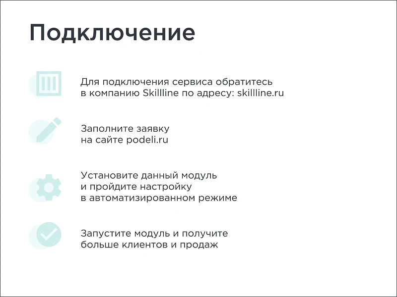 Skillline | BNPL-модуль для интеграции сервиса "Подели" — 2
