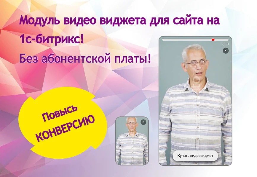 Видео виджет для увеличения конверсии сайта — 2