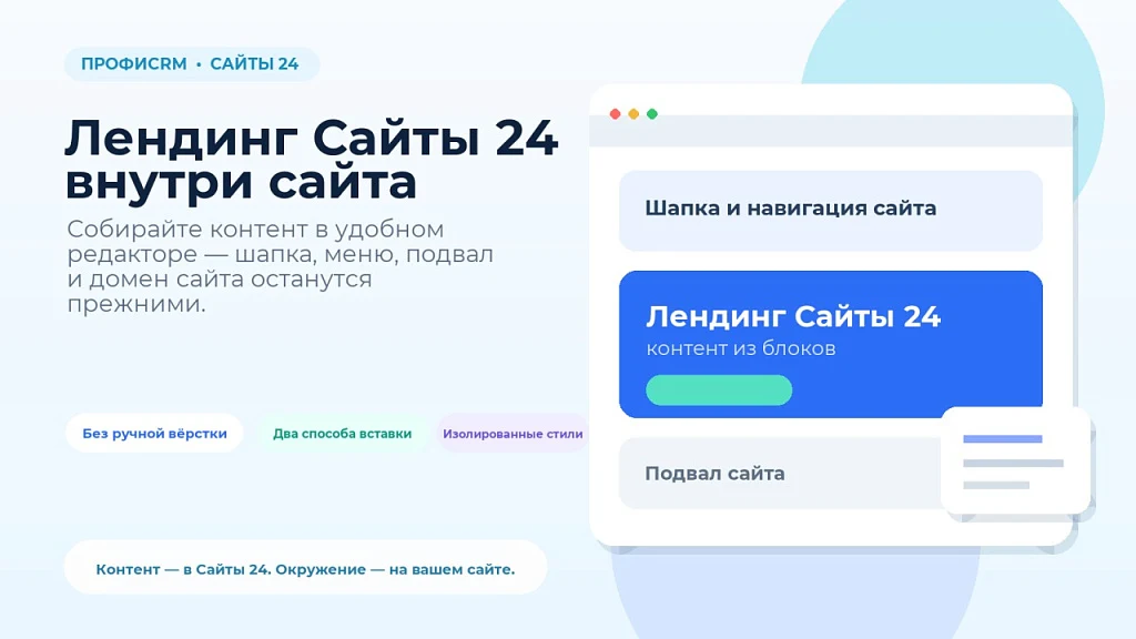 ПрофиCRM: Встраивание лендингов Сайты 24 — 1