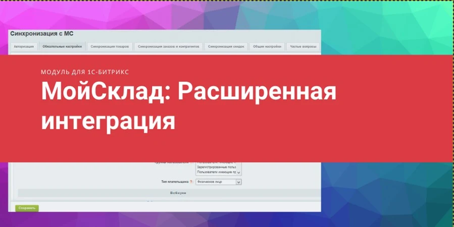 МойСклад: расширенная интеграция — 8