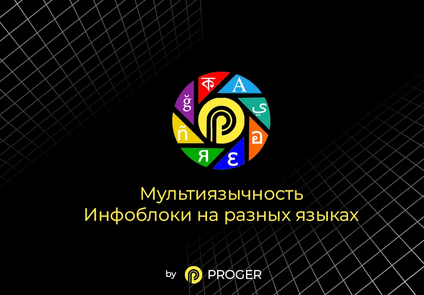 Bitrix Multilingualism: Site InfoBlocks in Different Languages. (Translator, Multilingualism) — 1