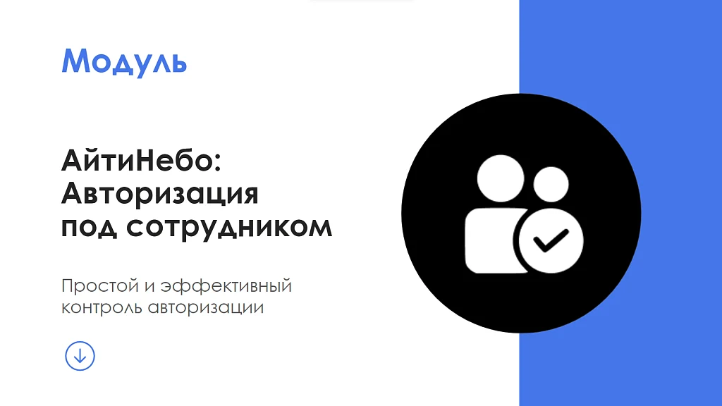 АйтиНебо: Авторизация под сотрудником — 1