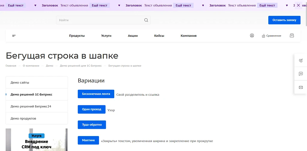Бегущая строка в шапке — 1