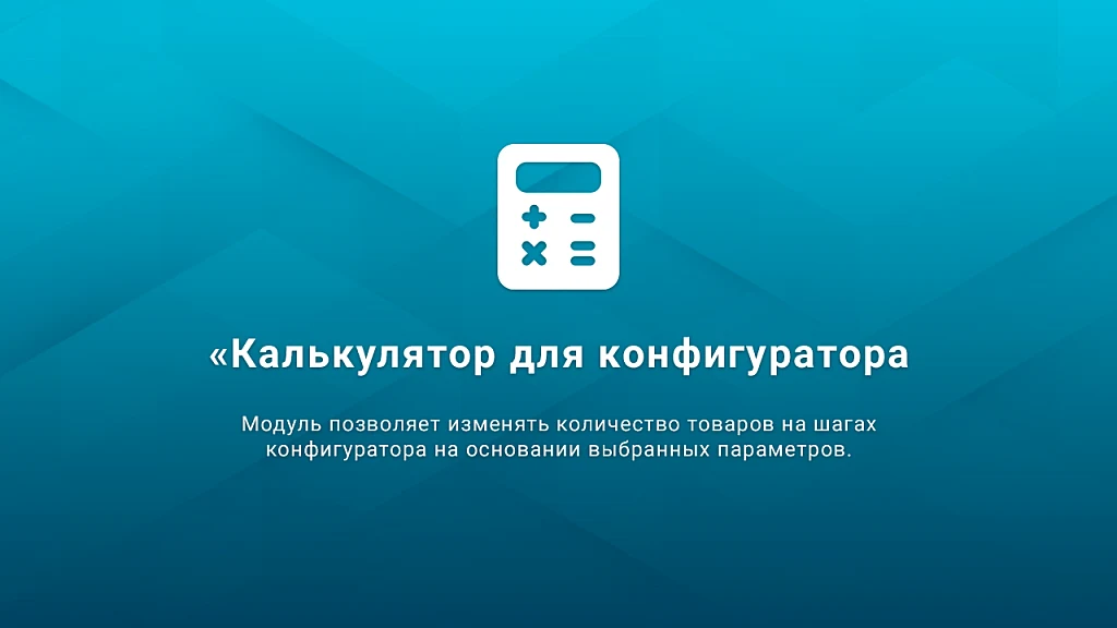Калькулятор для конфигуратора товаров — 1