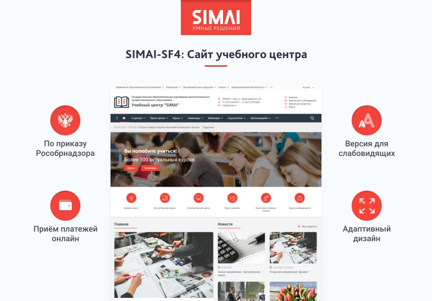 SIMAI-SF4: Сайт учебного центра – версия для слабовидящих, приказ 1493, html-разметка, ЭЦП, адаптив — 1