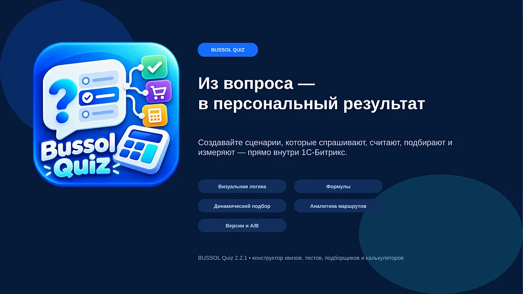 BUSSOL: Конструктор квизов, тестов, подборщиков и калькуляторов — 13