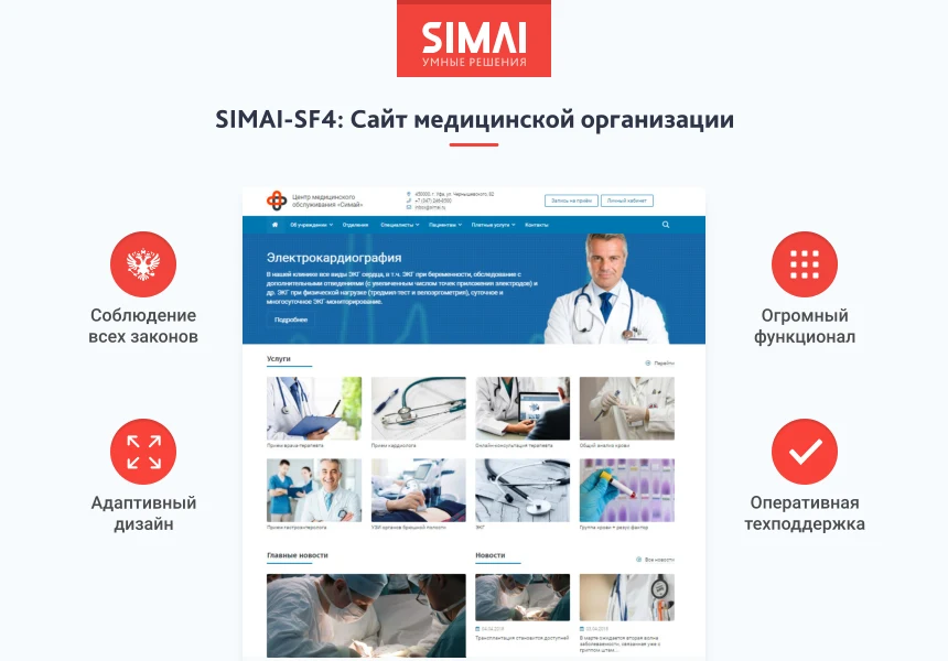 SIMAI-SF4: Сайт медицинской организации - адаптивный с версией для слабовидящих — 1