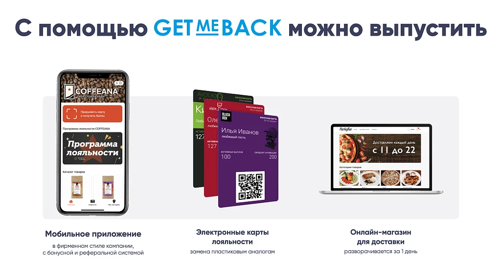 GetMeBack - бонусная программа лояльности — 3