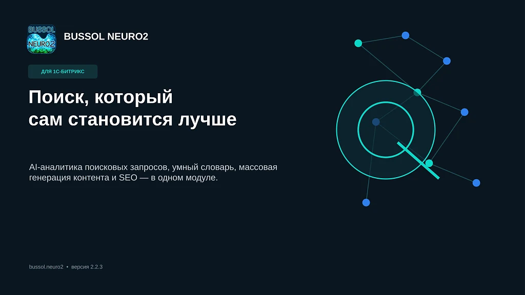 BUSSOL Neuro — neural networks and smart search — 1
